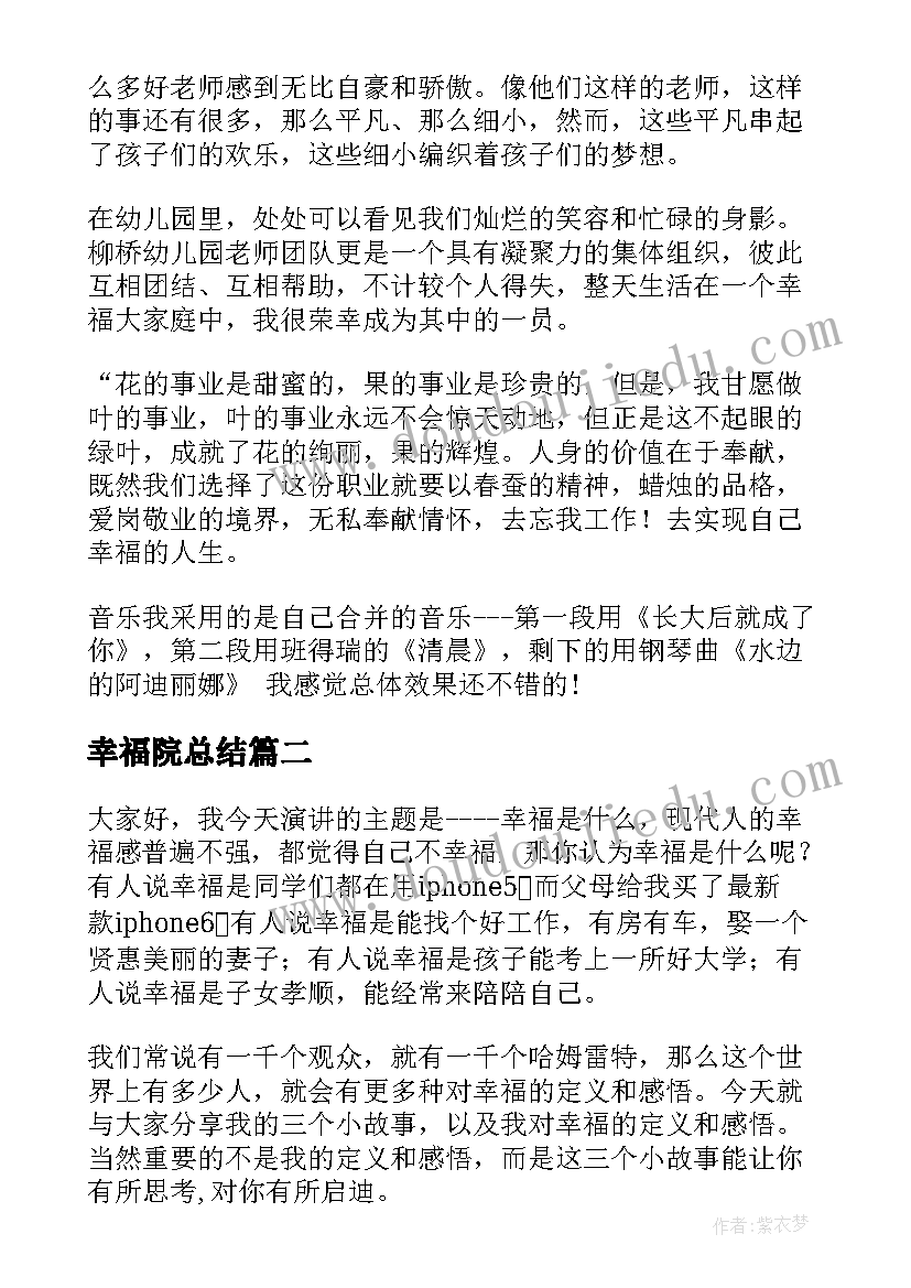 最新幸福院总结(精选5篇)