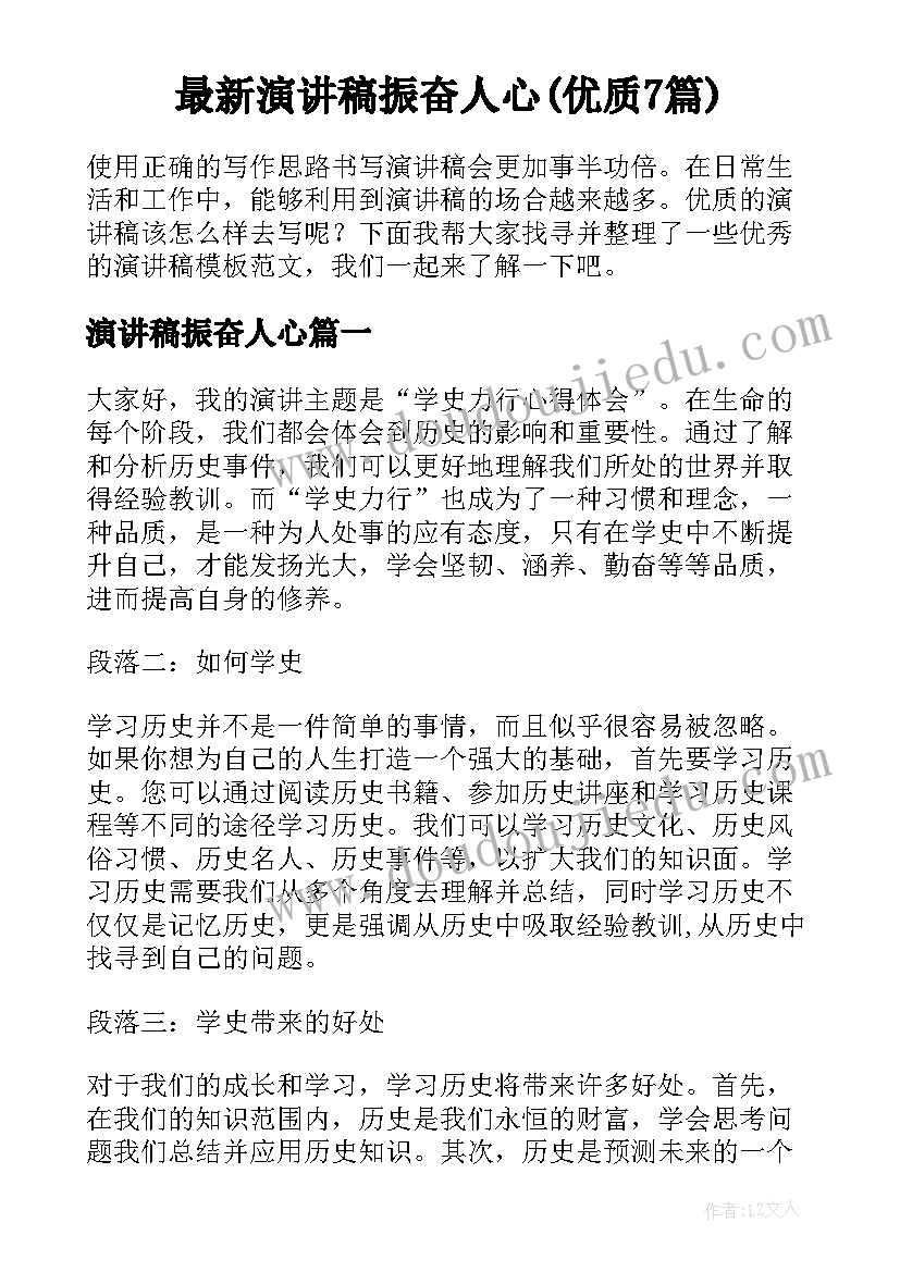 最新演讲稿振奋人心(优质7篇)