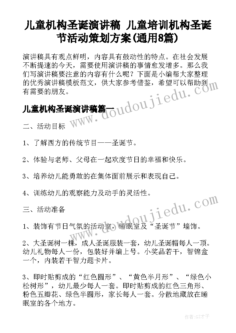 儿童机构圣诞演讲稿 儿童培训机构圣诞节活动策划方案(通用8篇)