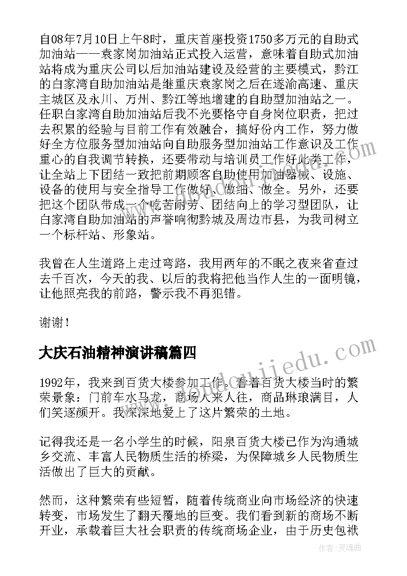 2023年大庆石油精神演讲稿 石油企业演讲稿(通用5篇)