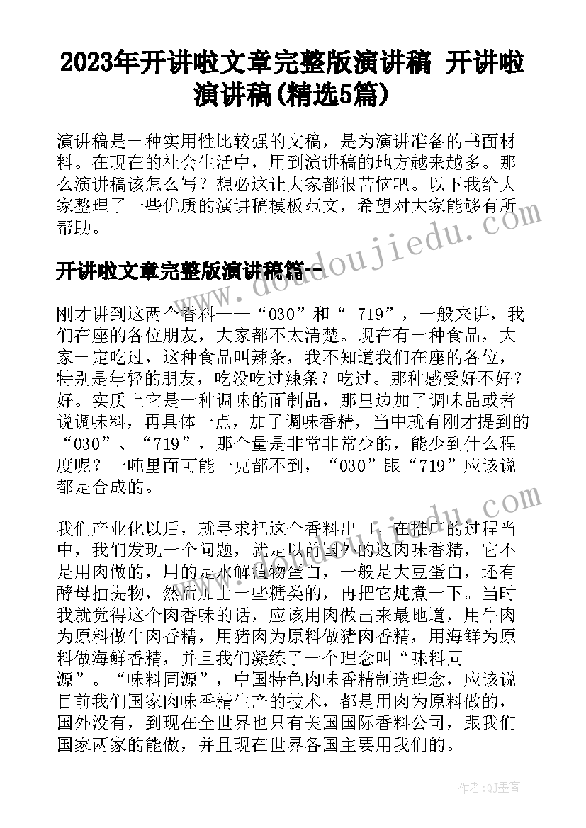 2023年开讲啦文章完整版演讲稿 开讲啦演讲稿(精选5篇)