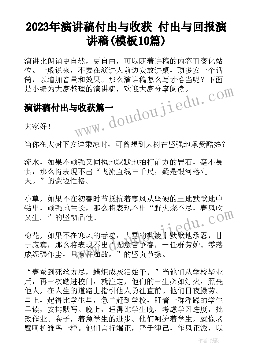 2023年演讲稿付出与收获 付出与回报演讲稿(模板10篇)