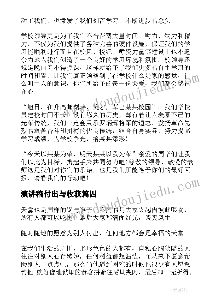 2023年演讲稿付出与收获 付出与回报演讲稿(模板10篇)