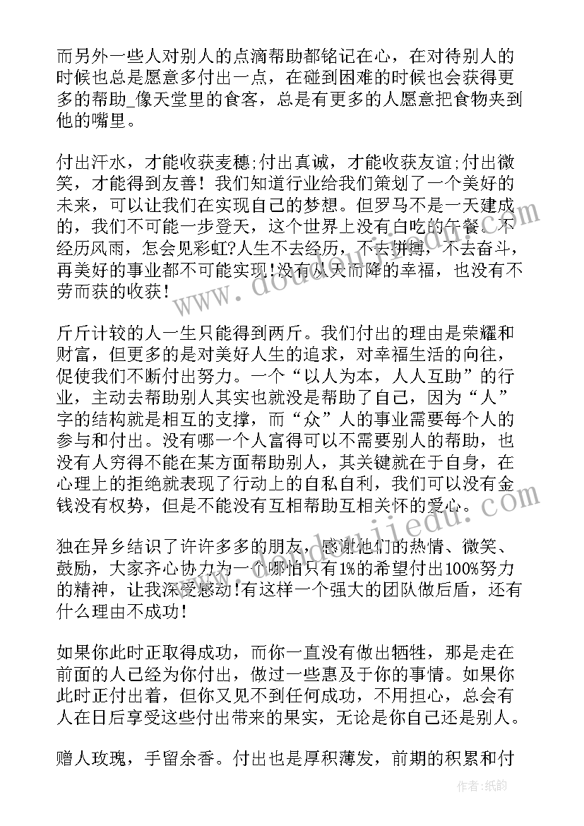 2023年演讲稿付出与收获 付出与回报演讲稿(模板10篇)