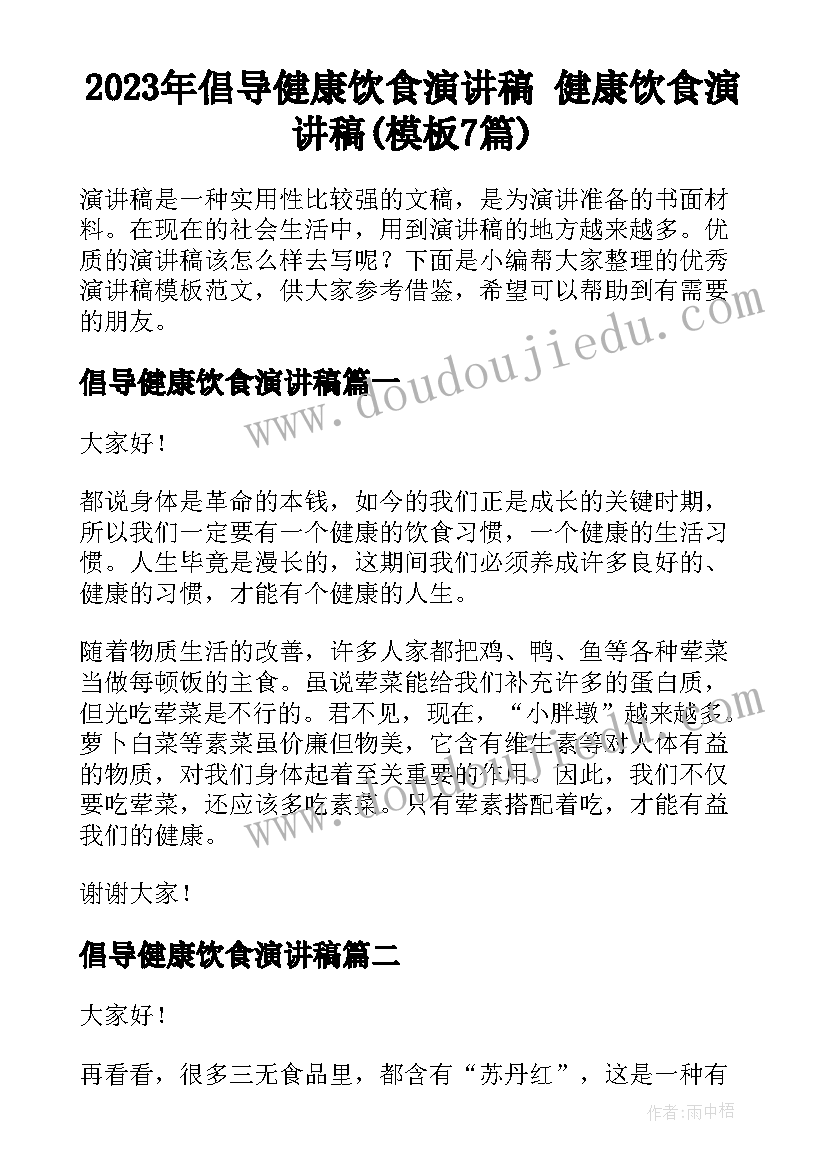 2023年倡导健康饮食演讲稿 健康饮食演讲稿(模板7篇)