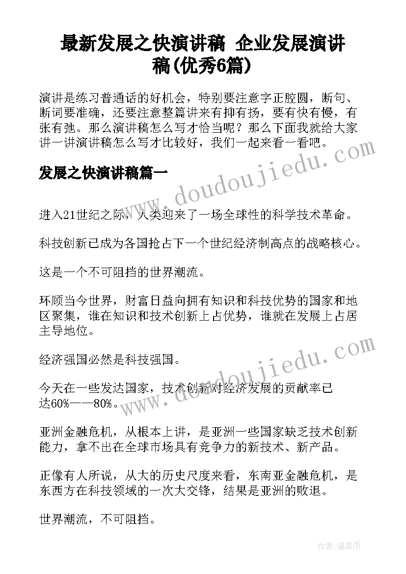 最新发展之快演讲稿 企业发展演讲稿(优秀6篇)