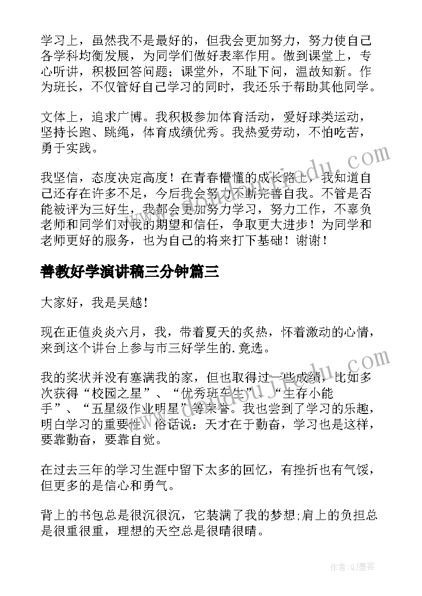 最新善教好学演讲稿三分钟(精选10篇)