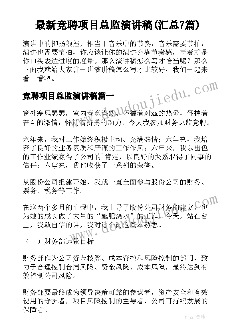 最新竞聘项目总监演讲稿(汇总7篇)