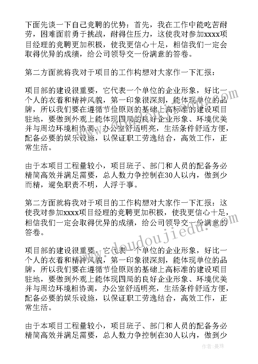 最新竞聘项目总监演讲稿(汇总7篇)