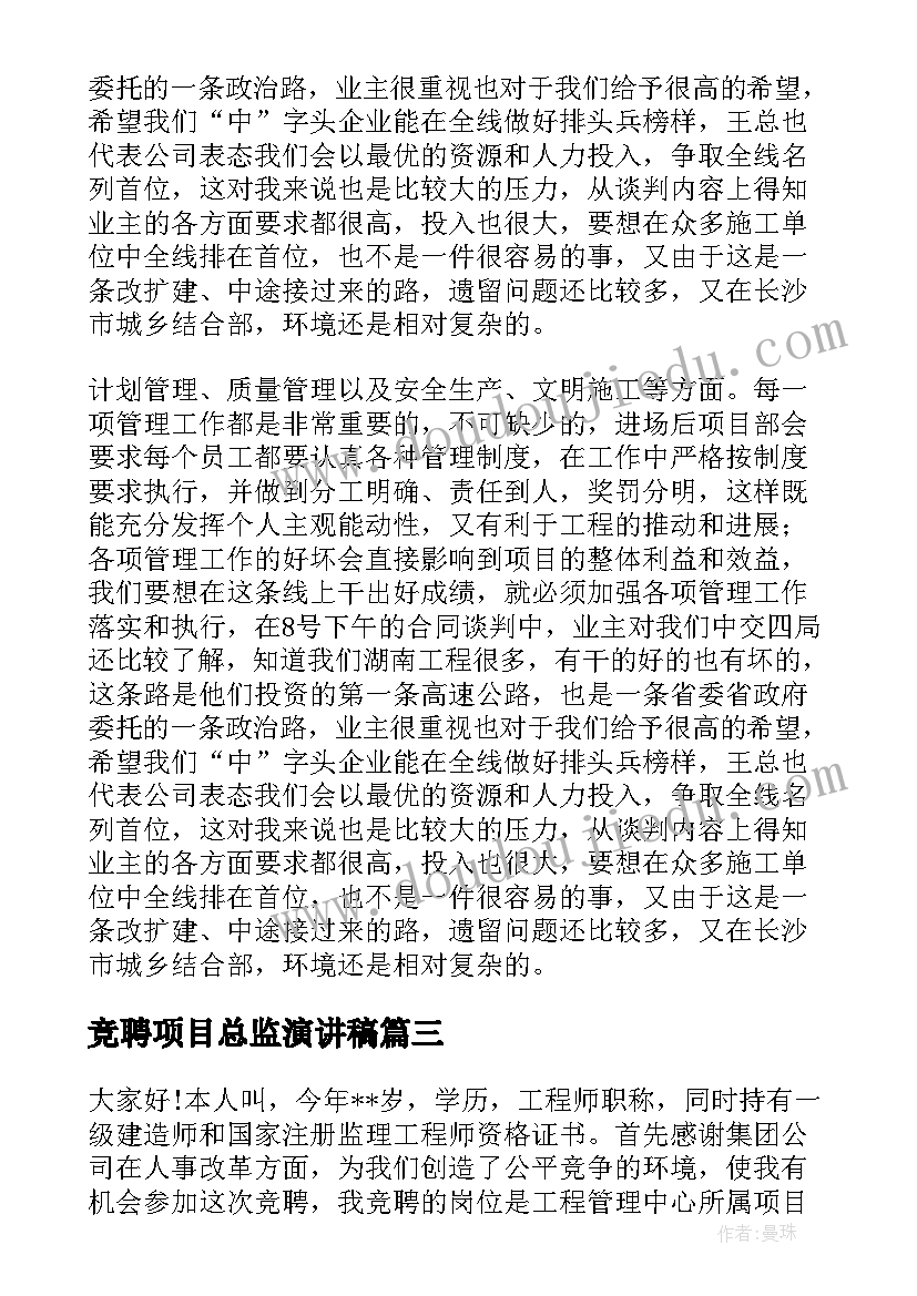 最新竞聘项目总监演讲稿(汇总7篇)