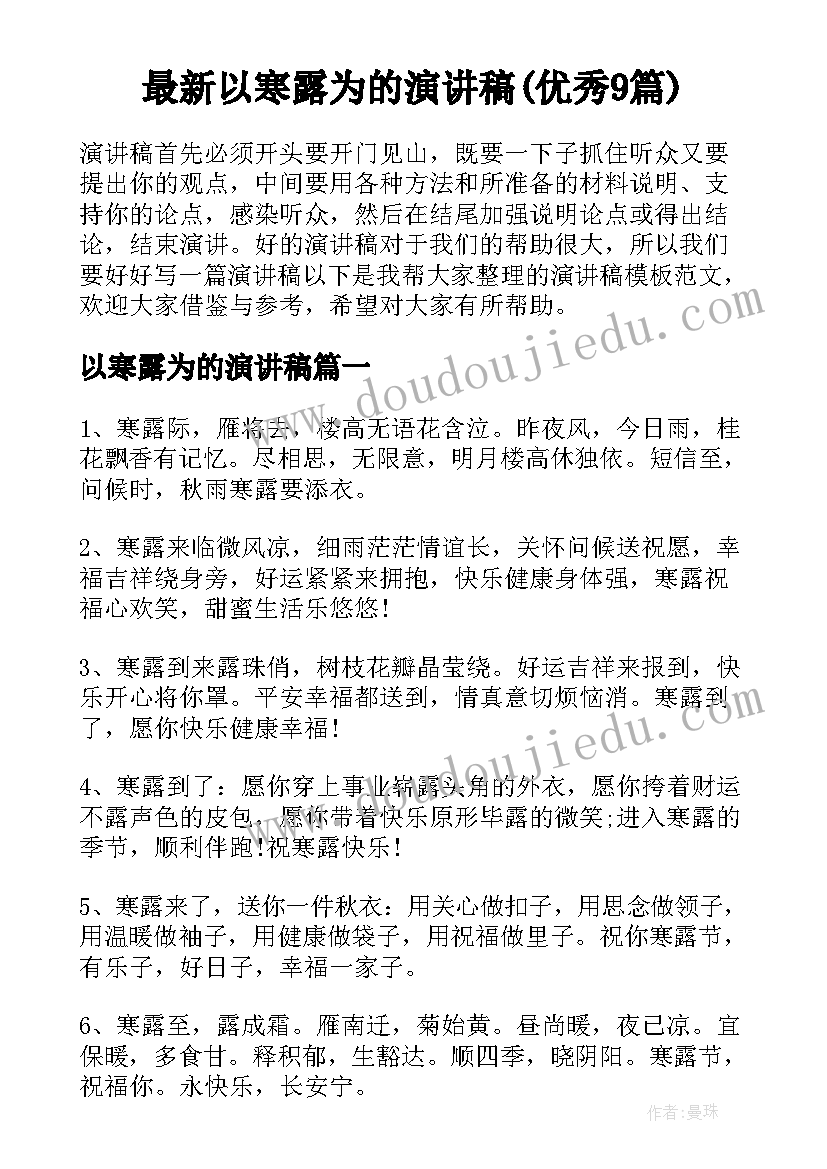 最新以寒露为的演讲稿(优秀9篇)