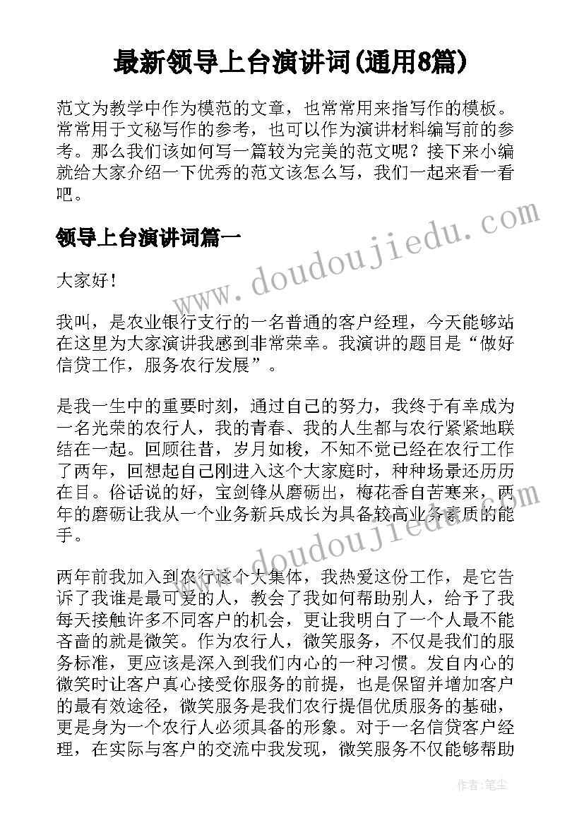 最新领导上台演讲词(通用8篇)