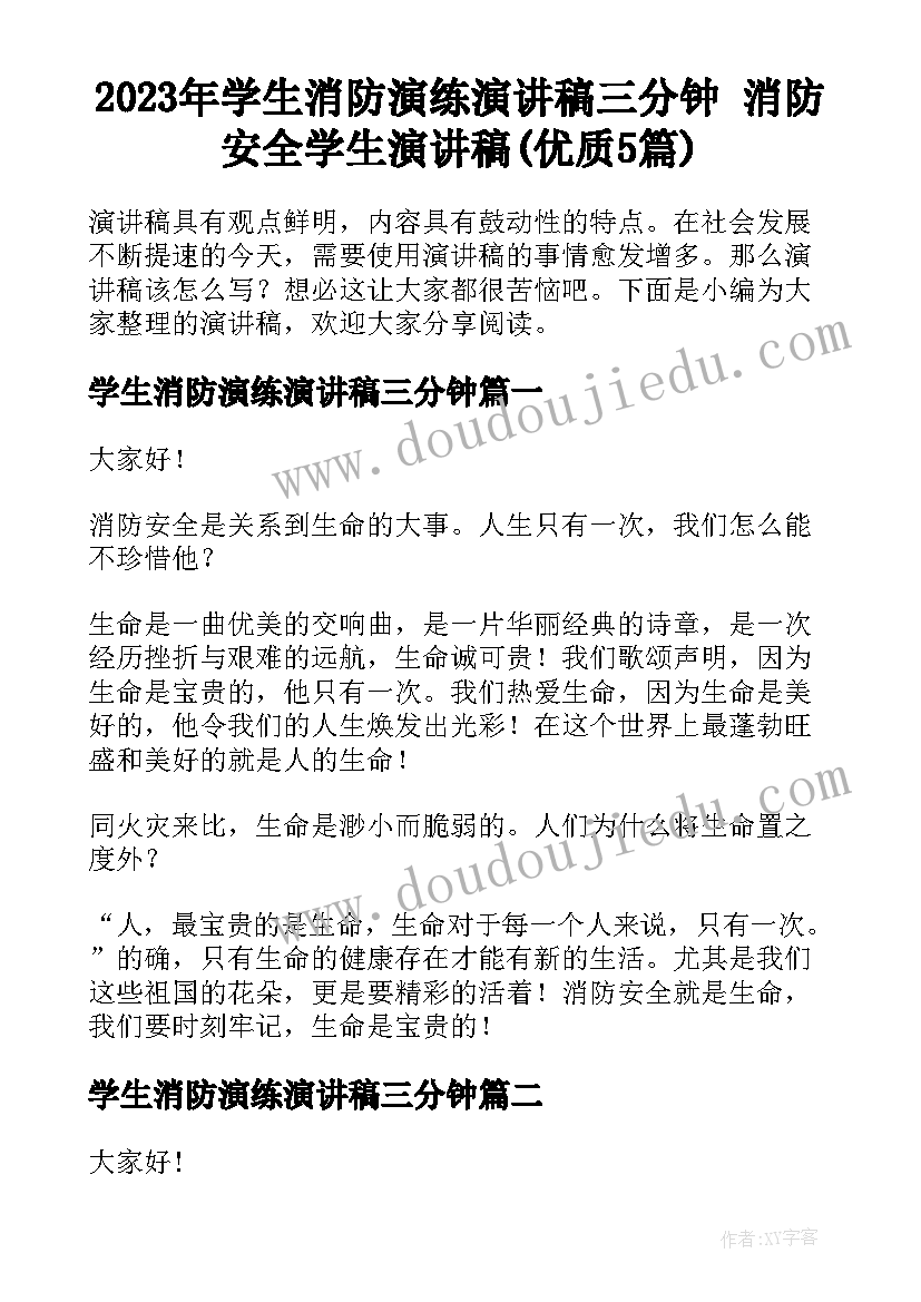 2023年学生消防演练演讲稿三分钟 消防安全学生演讲稿(优质5篇)