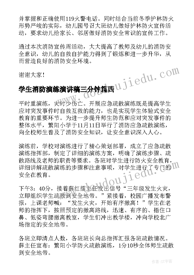 2023年学生消防演练演讲稿三分钟 消防安全学生演讲稿(优质5篇)