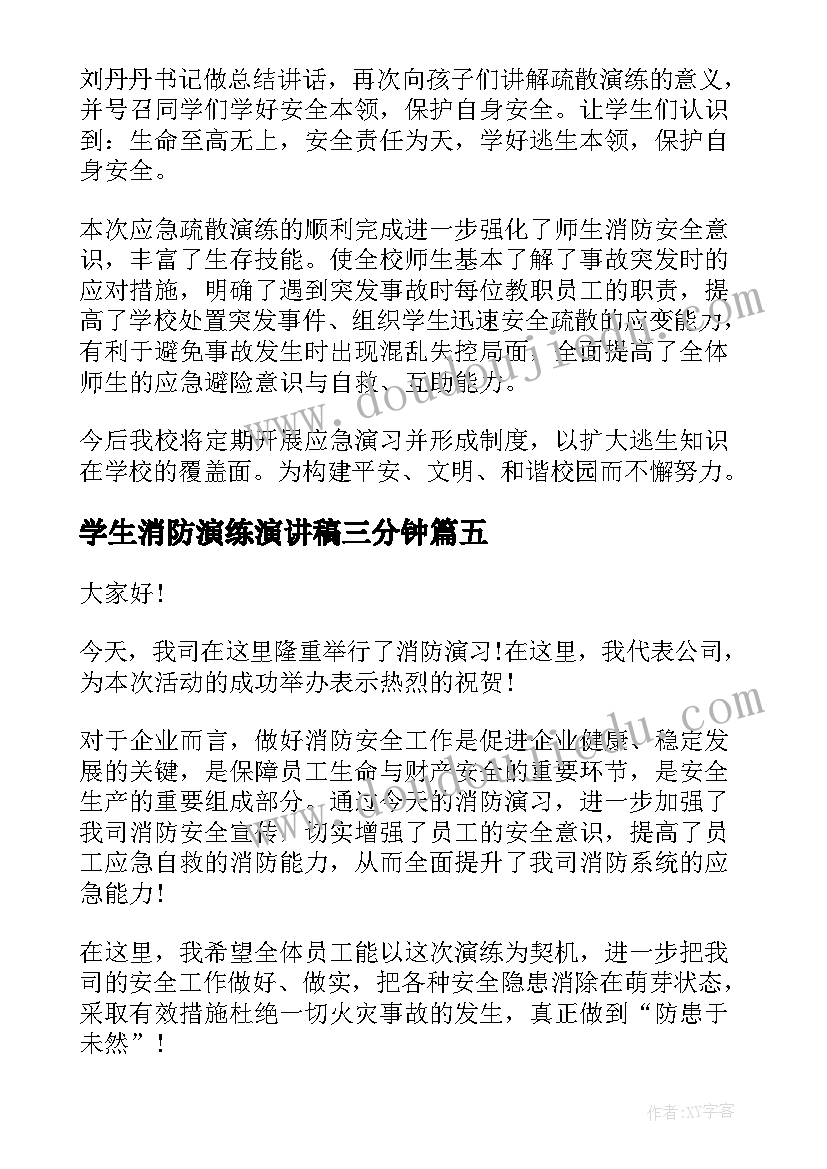 2023年学生消防演练演讲稿三分钟 消防安全学生演讲稿(优质5篇)