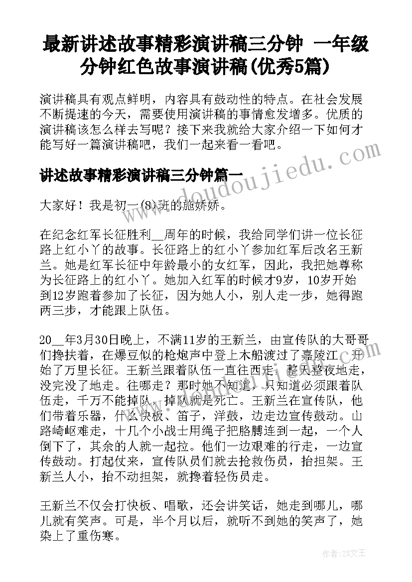 最新讲述故事精彩演讲稿三分钟 一年级分钟红色故事演讲稿(优秀5篇)