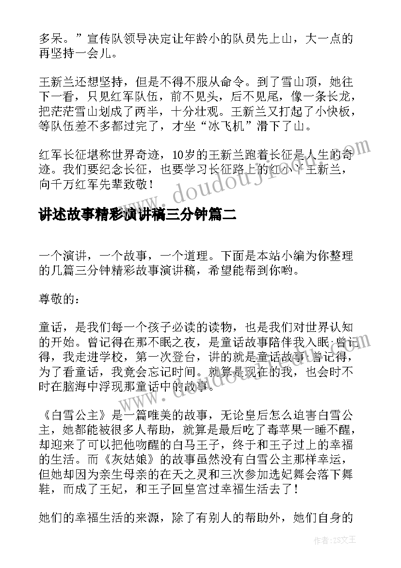 最新讲述故事精彩演讲稿三分钟 一年级分钟红色故事演讲稿(优秀5篇)