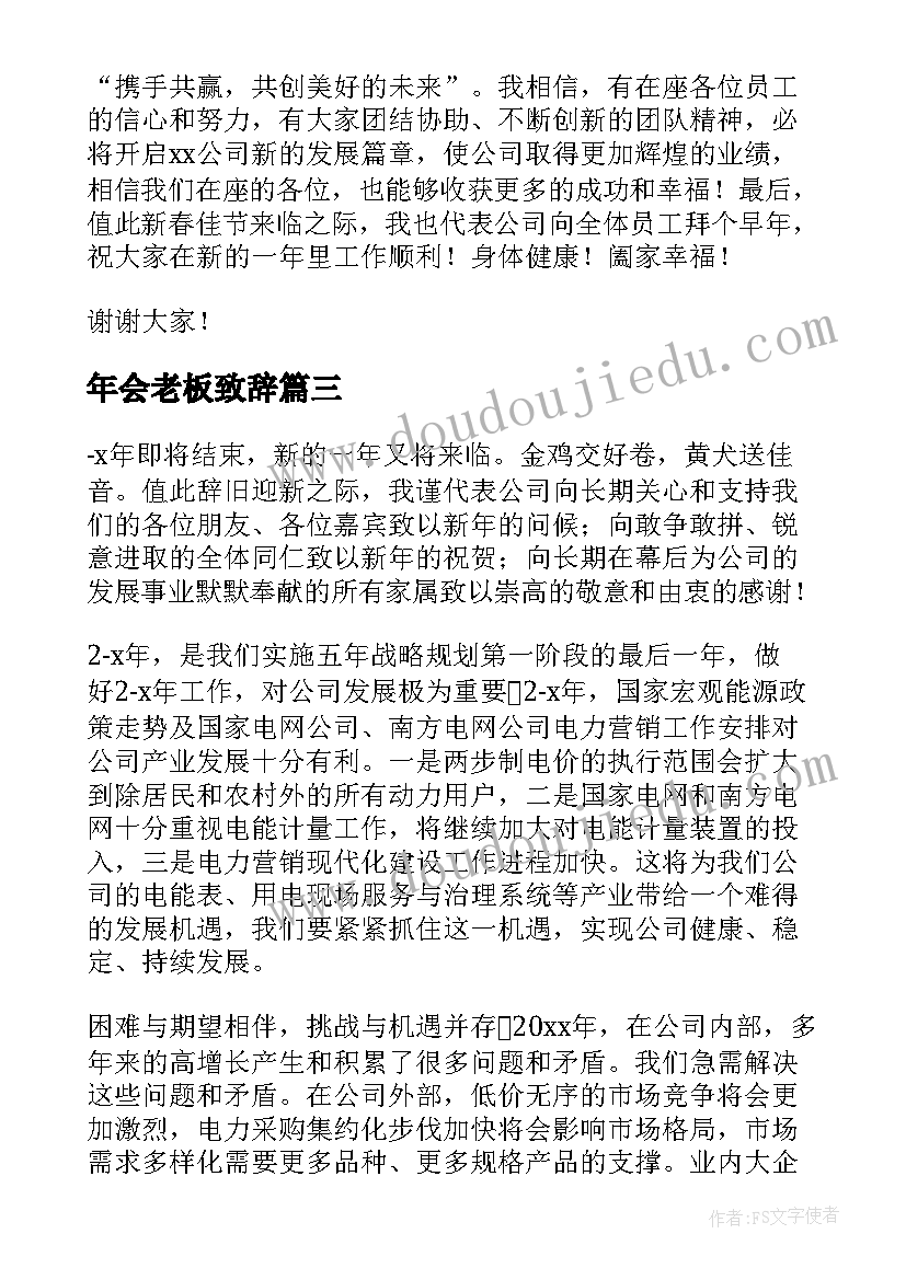 最新年会老板致辞 建材企业老板年会致词(汇总5篇)