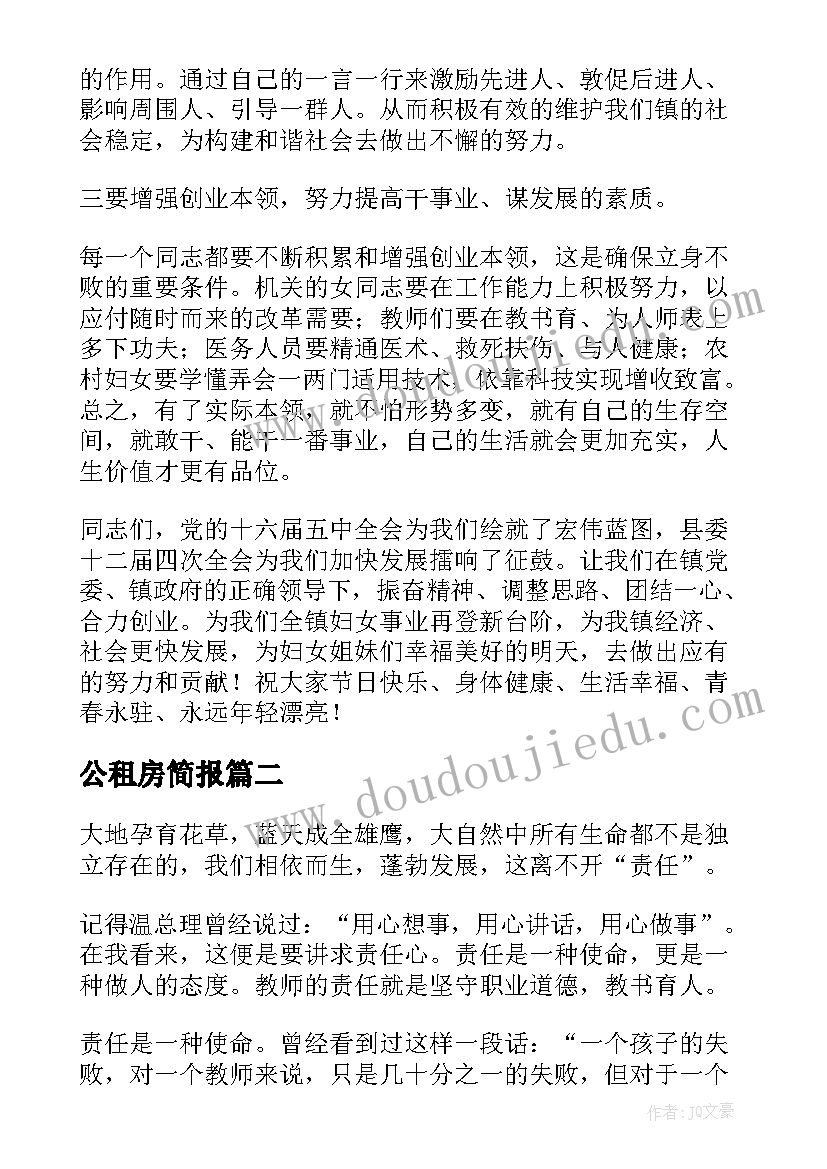 最新公租房简报 工作总结演讲稿(优秀8篇)