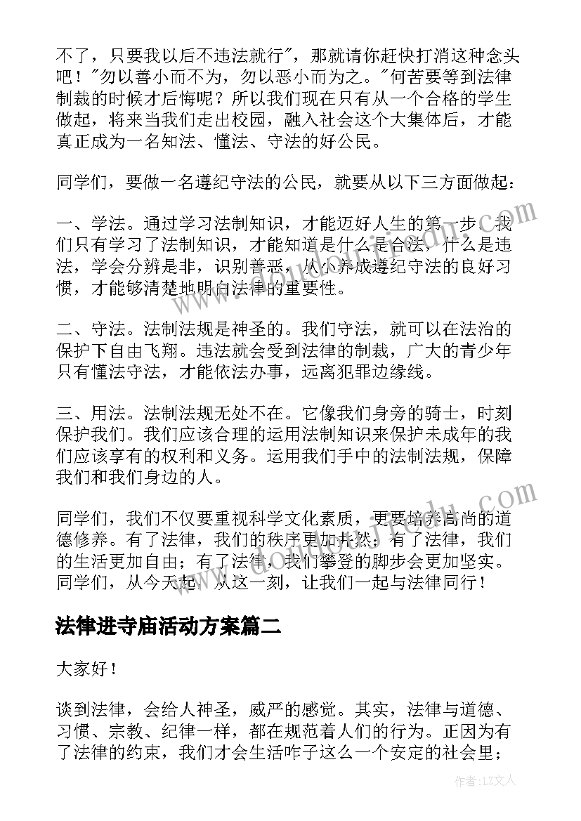 法律进寺庙活动方案(优质6篇)