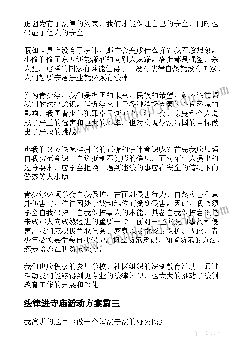 法律进寺庙活动方案(优质6篇)