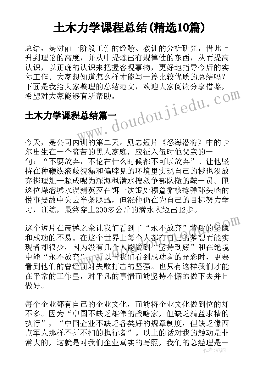 土木力学课程总结(精选10篇)