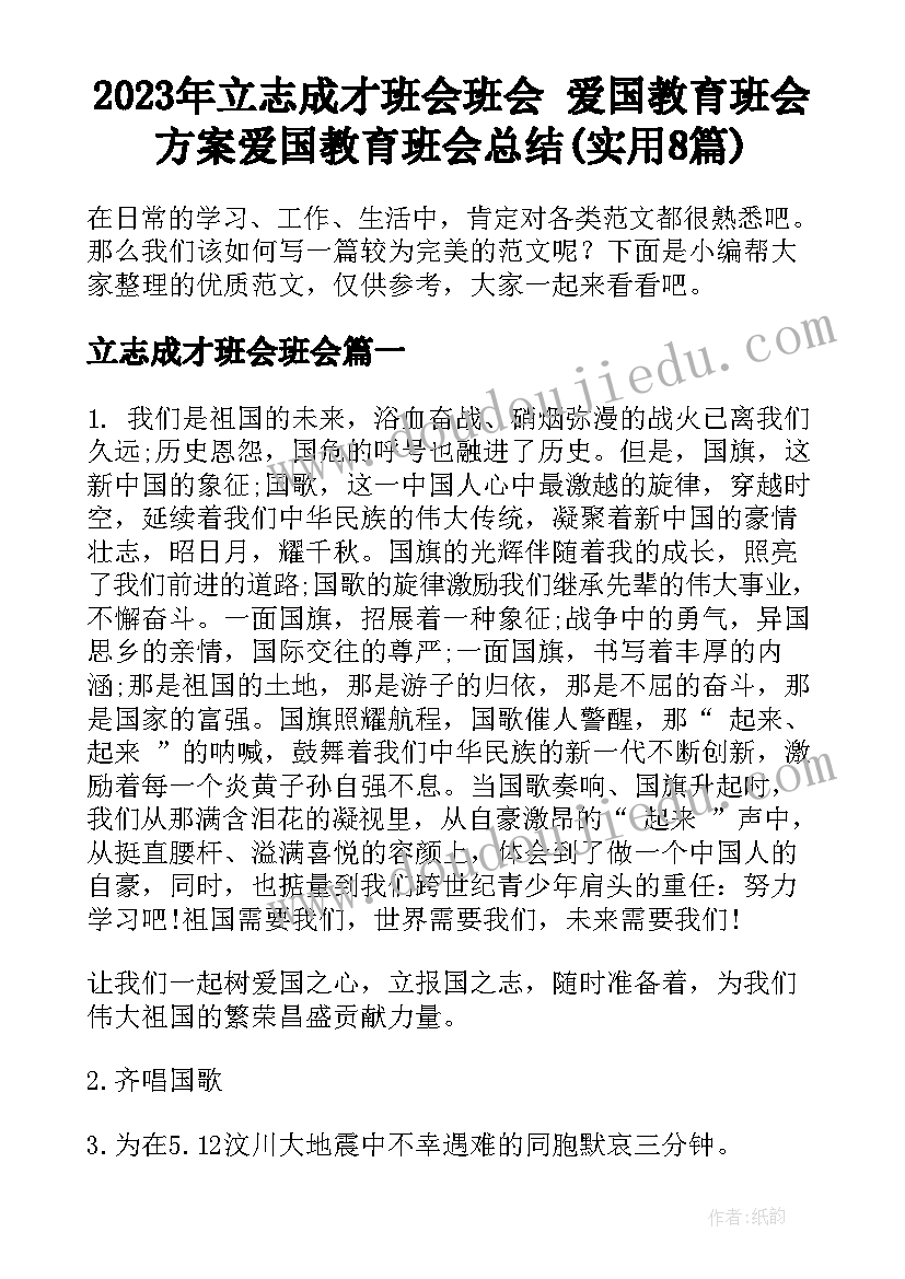 2023年立志成才班会班会 爱国教育班会方案爱国教育班会总结(实用8篇)