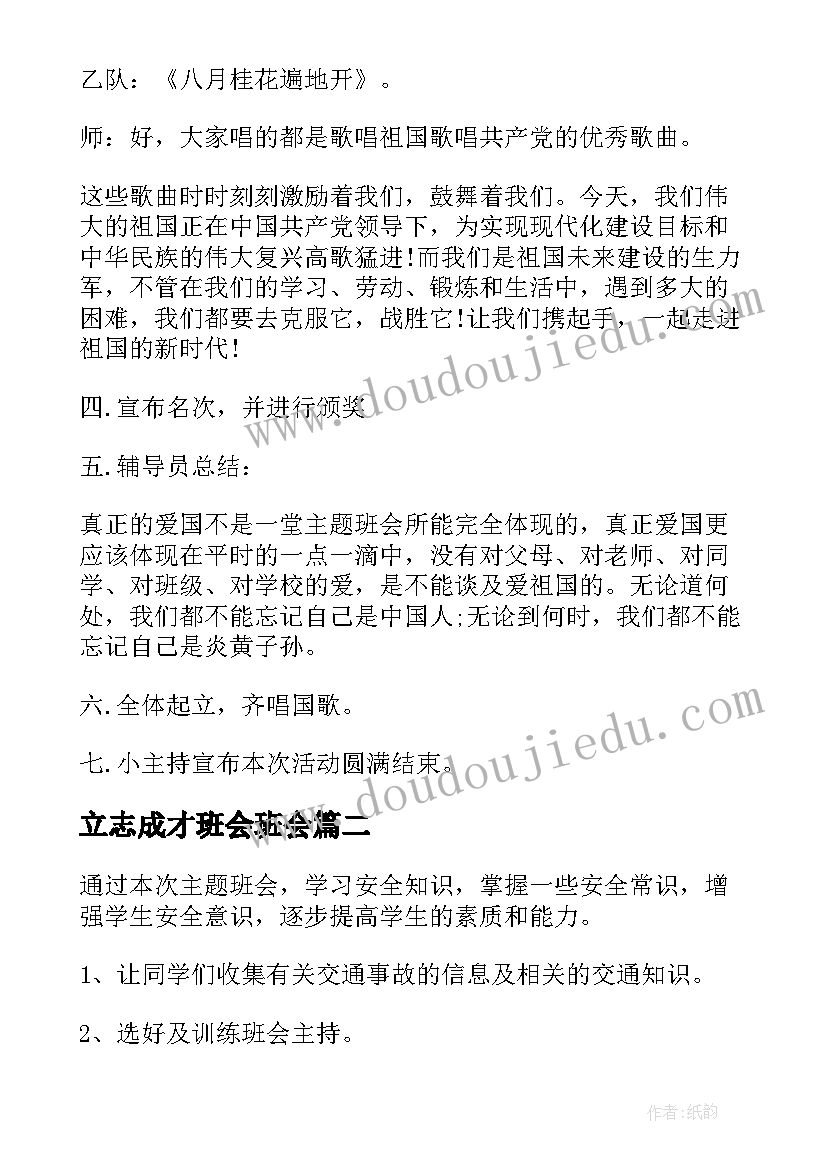 2023年立志成才班会班会 爱国教育班会方案爱国教育班会总结(实用8篇)