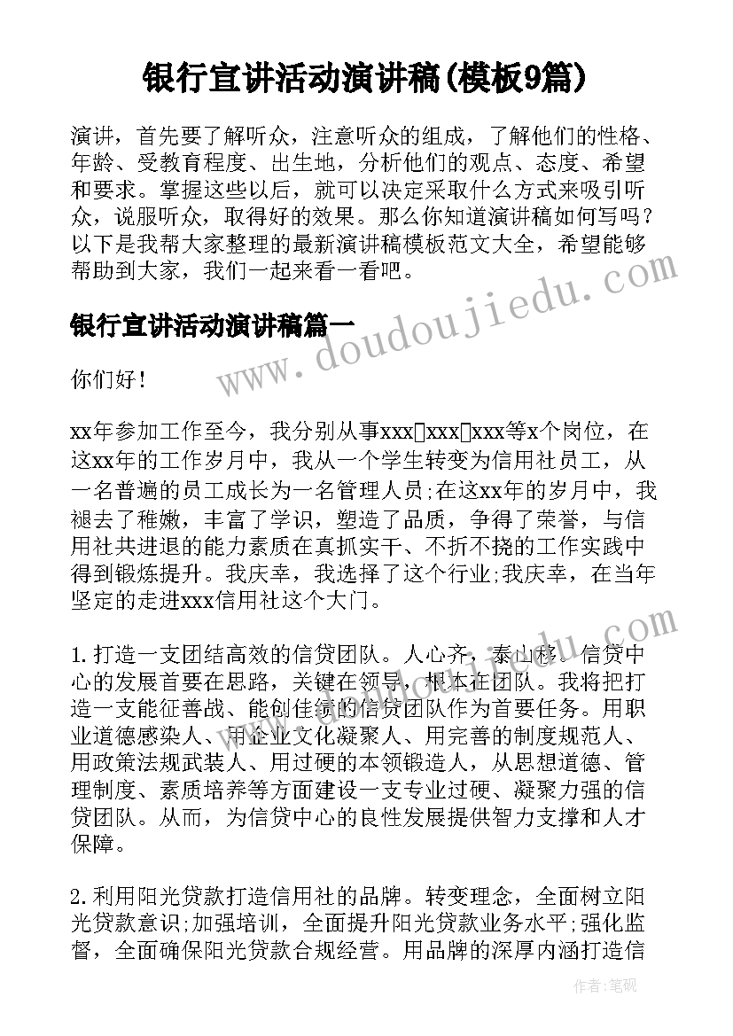 银行宣讲活动演讲稿(模板9篇)