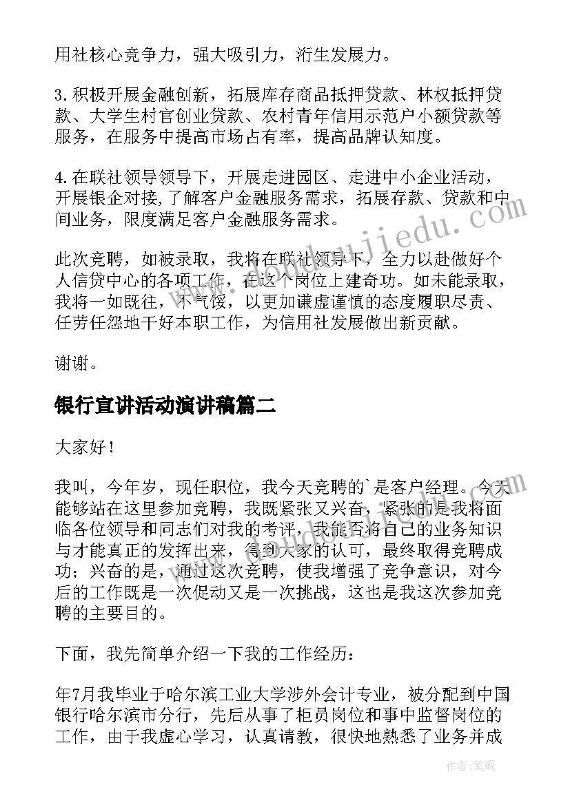 银行宣讲活动演讲稿(模板9篇)