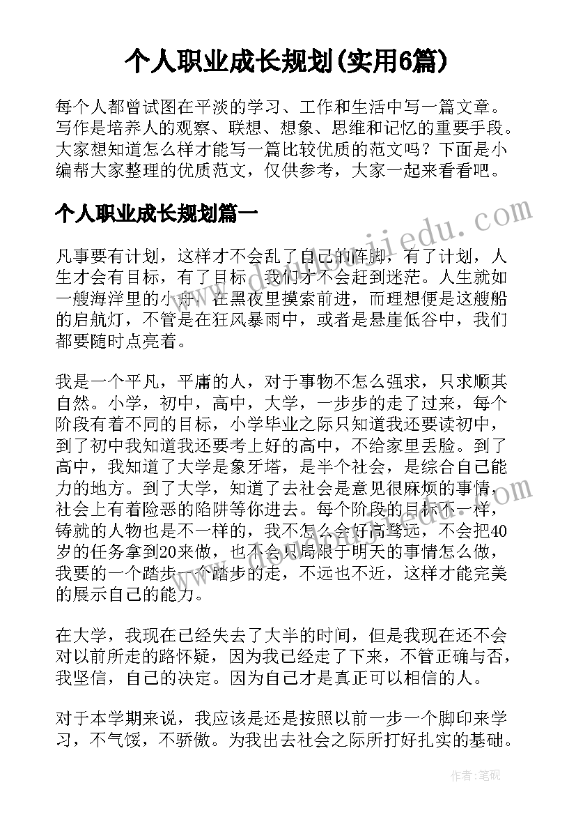 个人职业成长规划(实用6篇)