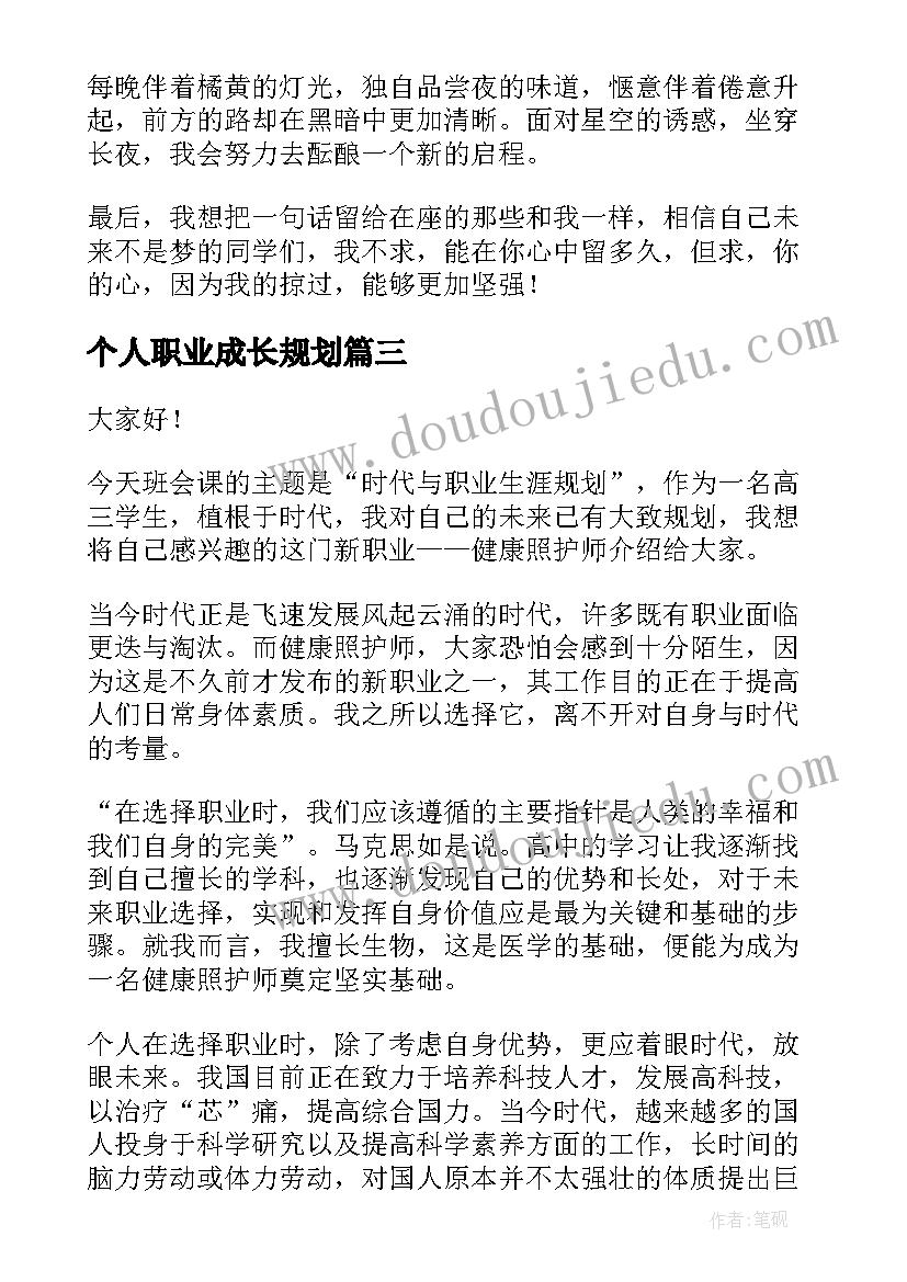 个人职业成长规划(实用6篇)