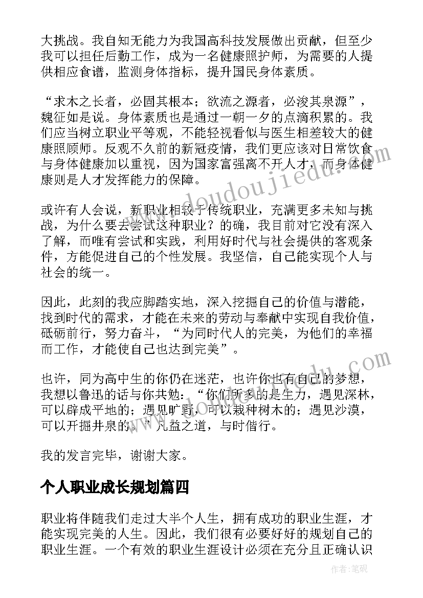 个人职业成长规划(实用6篇)