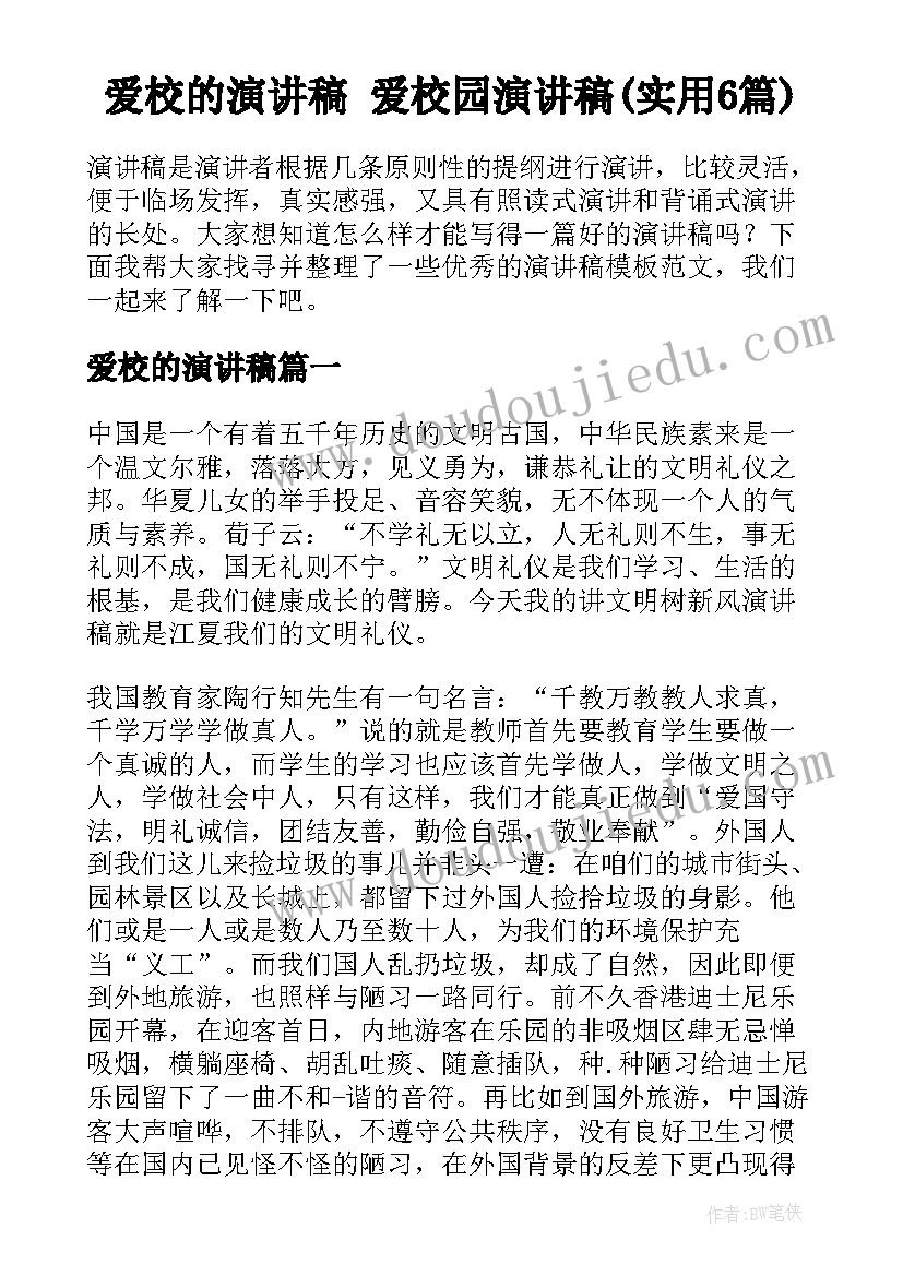 爱校的演讲稿 爱校园演讲稿(实用6篇)