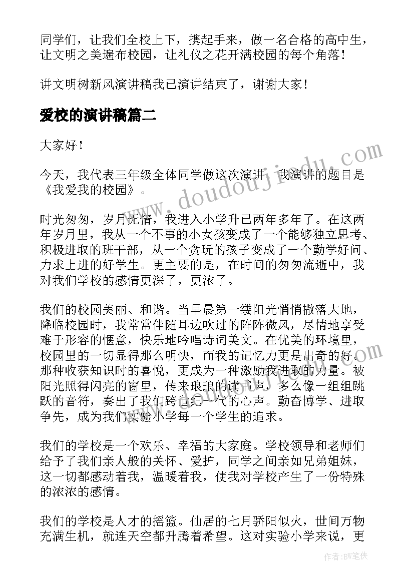 爱校的演讲稿 爱校园演讲稿(实用6篇)