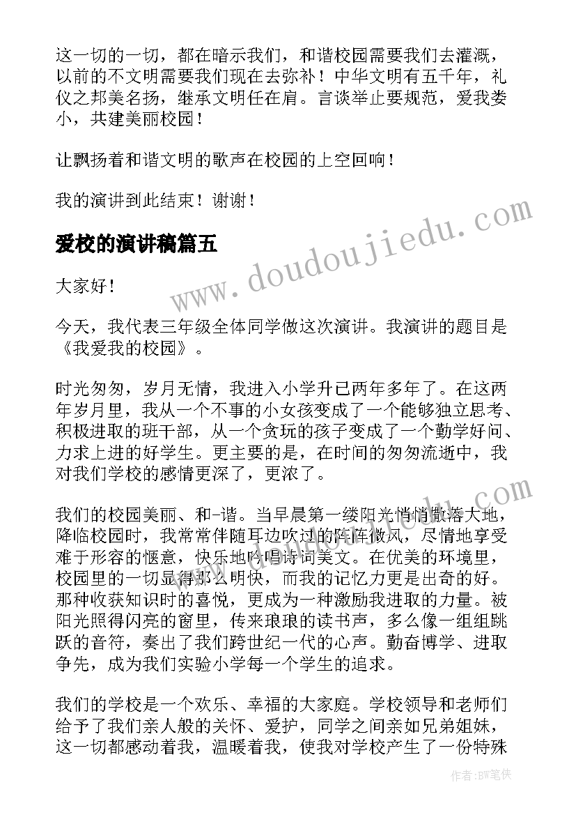 爱校的演讲稿 爱校园演讲稿(实用6篇)