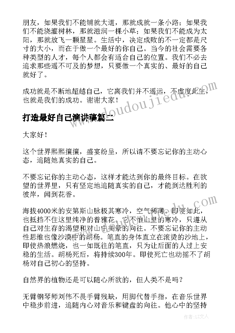 2023年打造最好自己演讲稿(实用8篇)