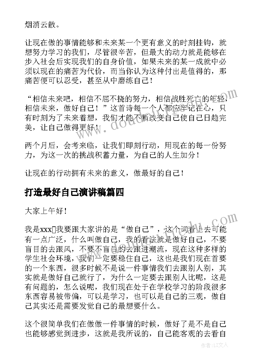 2023年打造最好自己演讲稿(实用8篇)