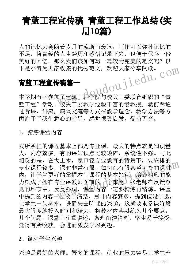 青蓝工程宣传稿 青蓝工程工作总结(实用10篇)