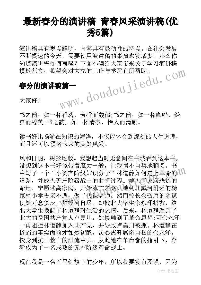 最新春分的演讲稿 青春风采演讲稿(优秀5篇)