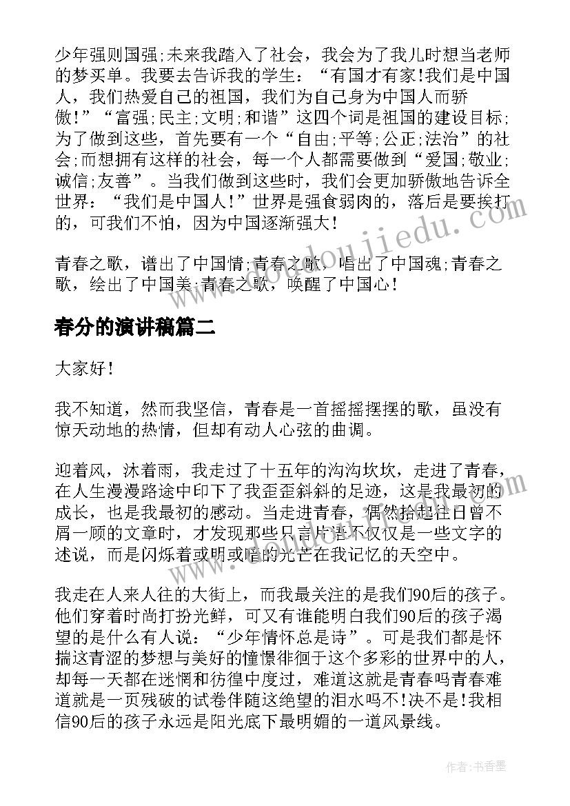 最新春分的演讲稿 青春风采演讲稿(优秀5篇)