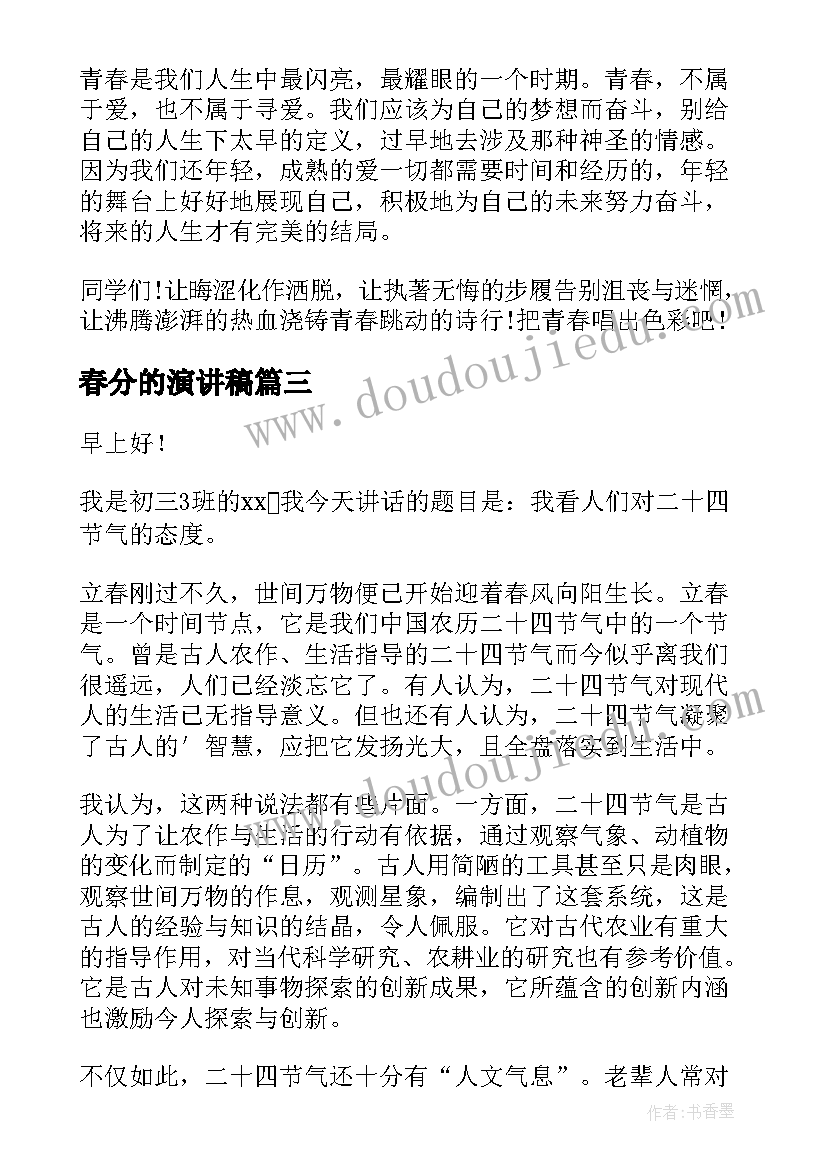 最新春分的演讲稿 青春风采演讲稿(优秀5篇)