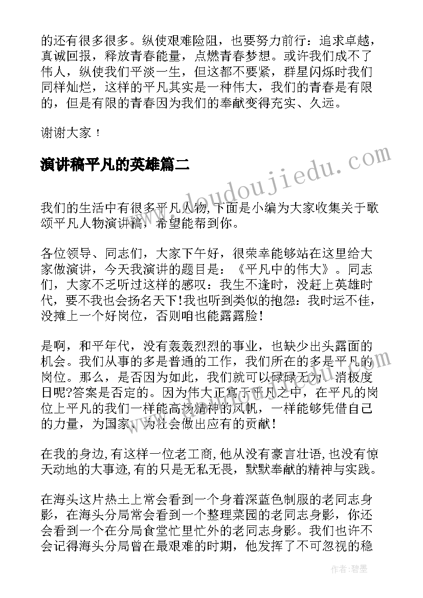 2023年演讲稿平凡的英雄(大全9篇)