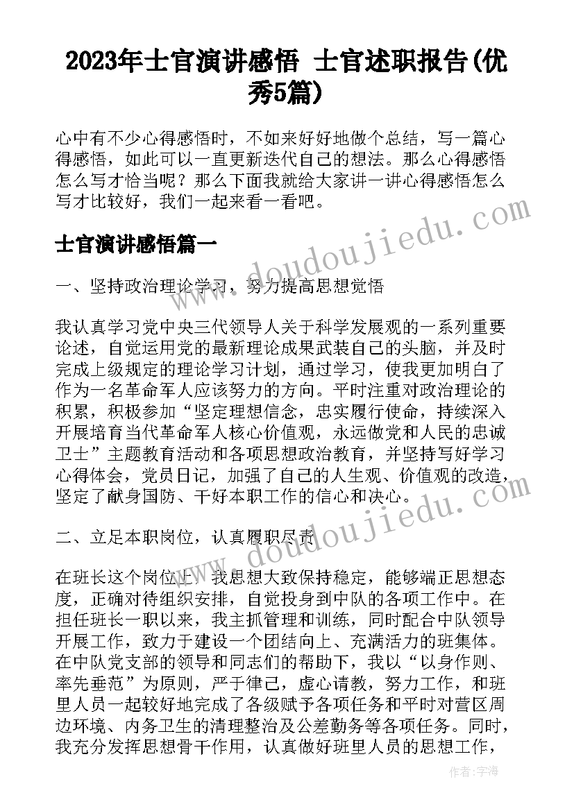 2023年士官演讲感悟 士官述职报告(优秀5篇)