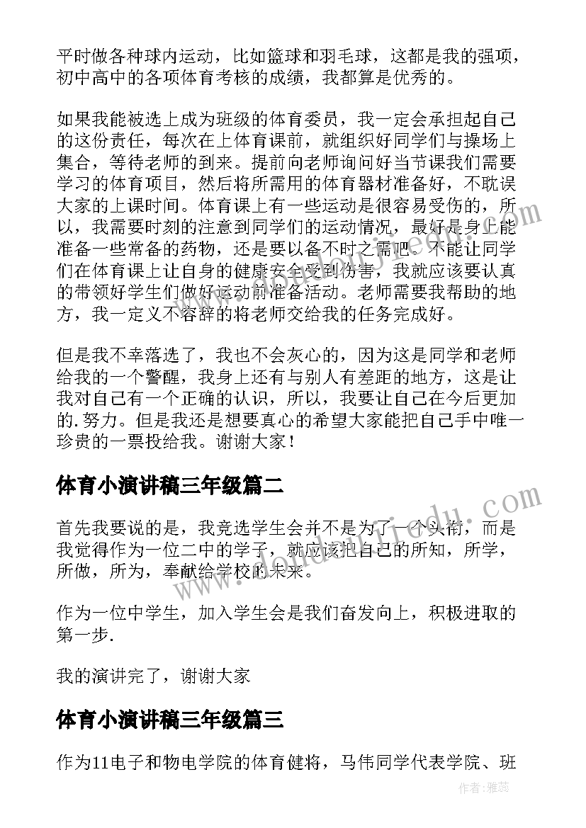 体育小演讲稿三年级(实用9篇)