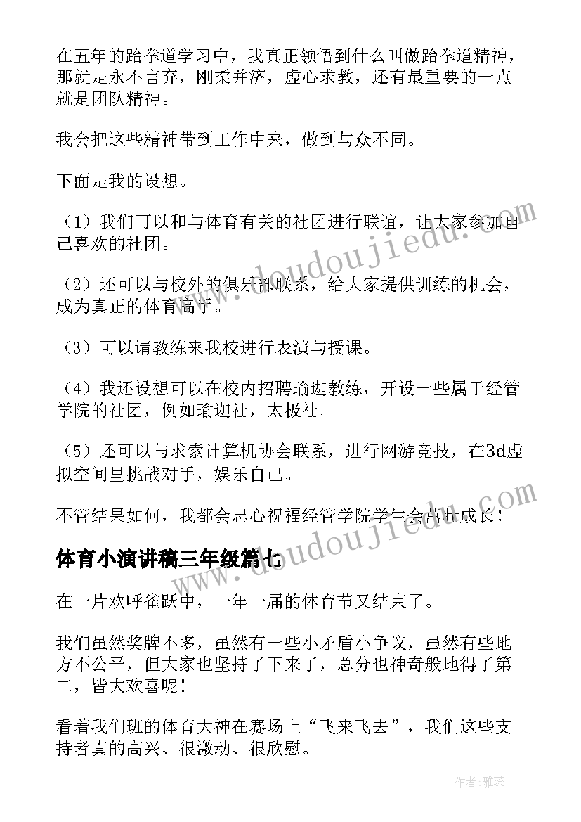 体育小演讲稿三年级(实用9篇)