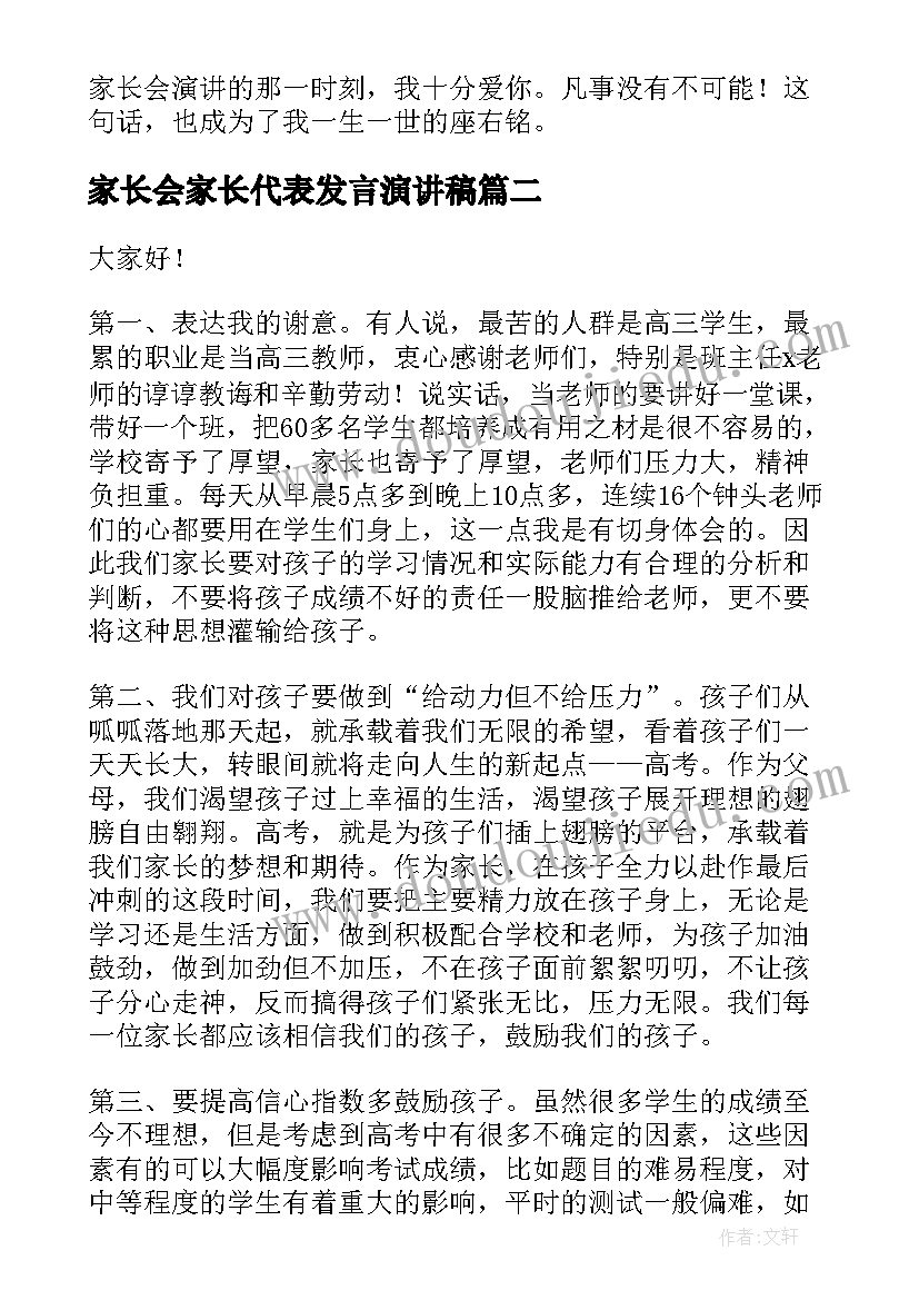 最新家长会家长代表发言演讲稿 家长会家长演讲稿(汇总7篇)