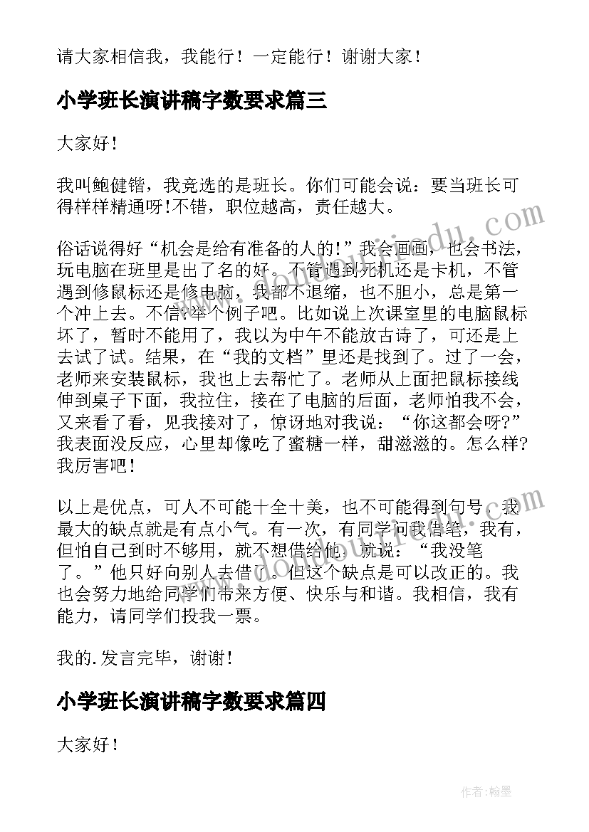 最新小学班长演讲稿字数要求 小学班长竞选演讲稿(优质5篇)