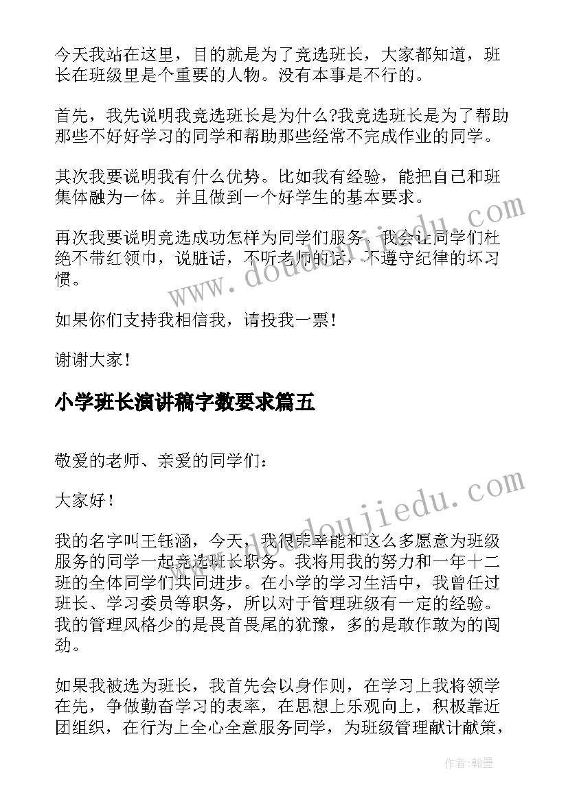 最新小学班长演讲稿字数要求 小学班长竞选演讲稿(优质5篇)