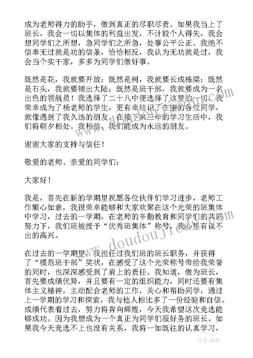 最新小学班长演讲稿字数要求 小学班长竞选演讲稿(优质5篇)